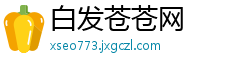 白发苍苍网